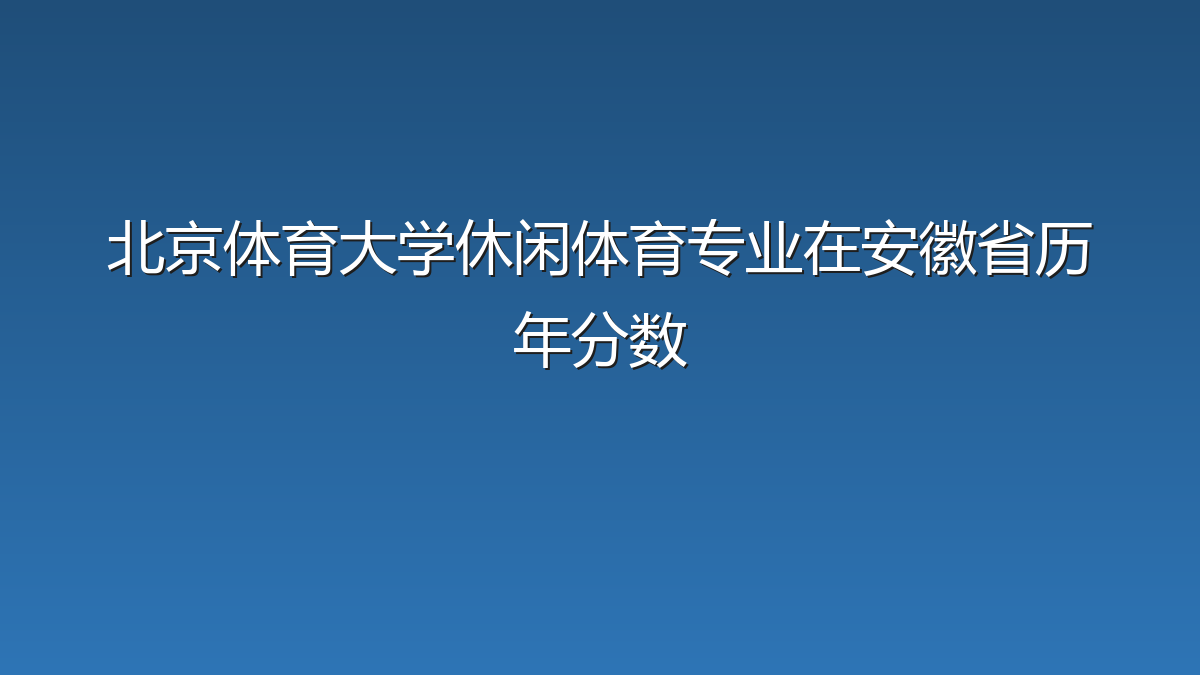 北京体育大学休闲体育专业在安徽省历年分数