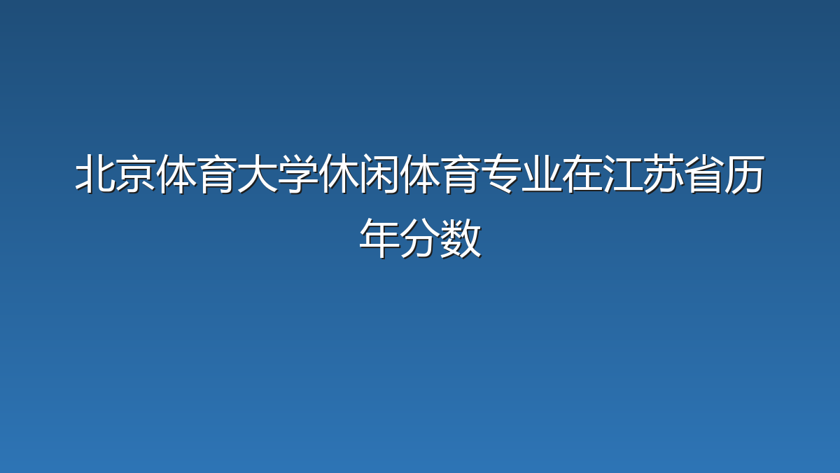 北京体育大学休闲体育专业在江苏省历年分数