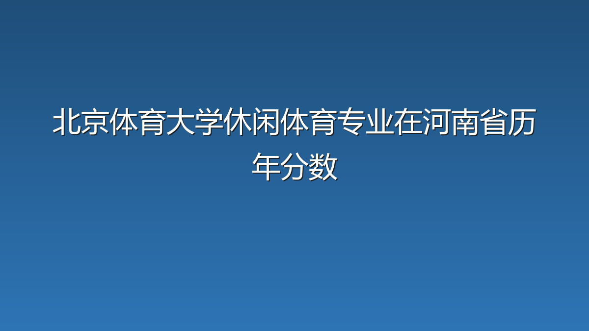 北京体育大学休闲体育专业在河南省历年分数