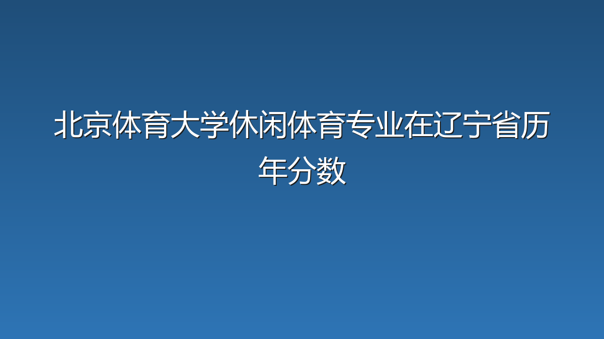 北京体育大学休闲体育专业在辽宁省历年分数