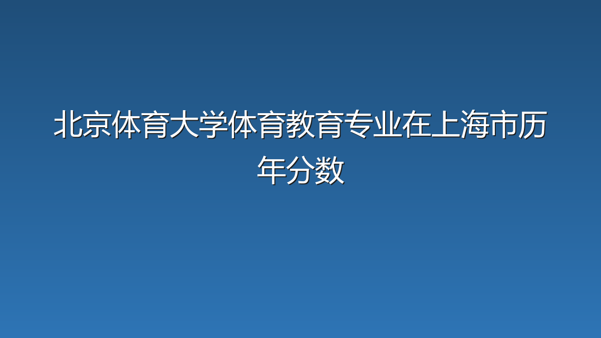 北京体育大学体育教育专业在上海市历年分数