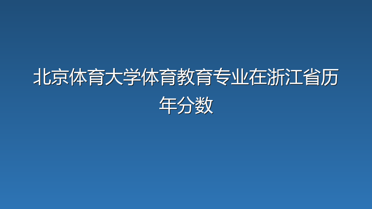 北京体育大学体育教育专业在浙江省历年分数
