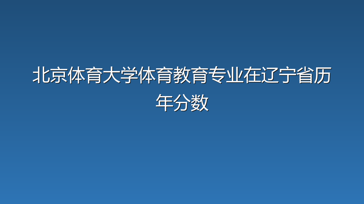 北京体育大学体育教育专业在辽宁省历年分数