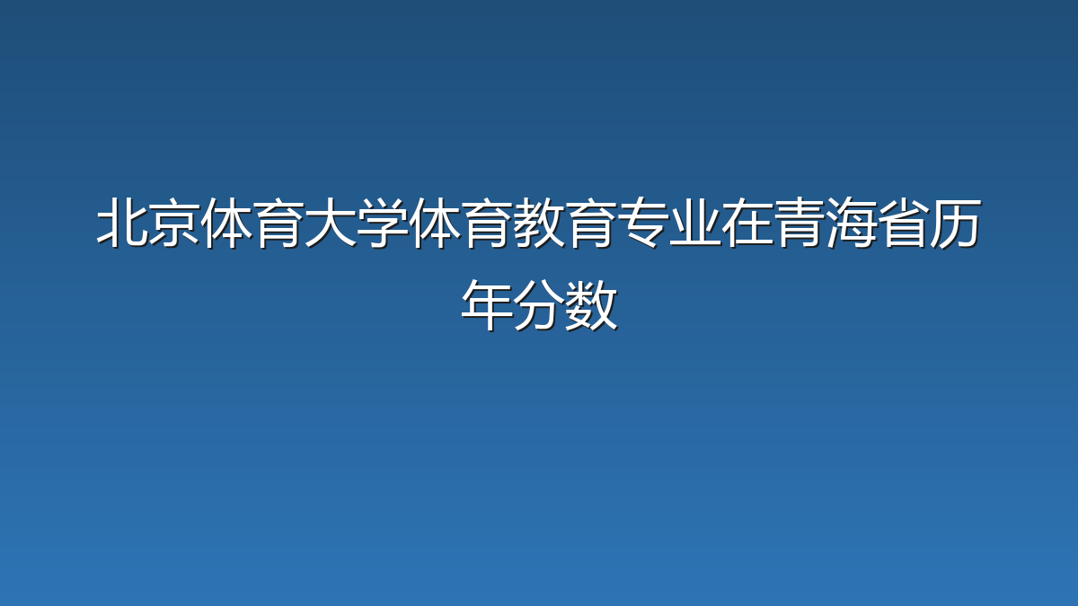 北京体育大学体育教育专业在青海省录取分数线(2019-2026年)：历年最低333分