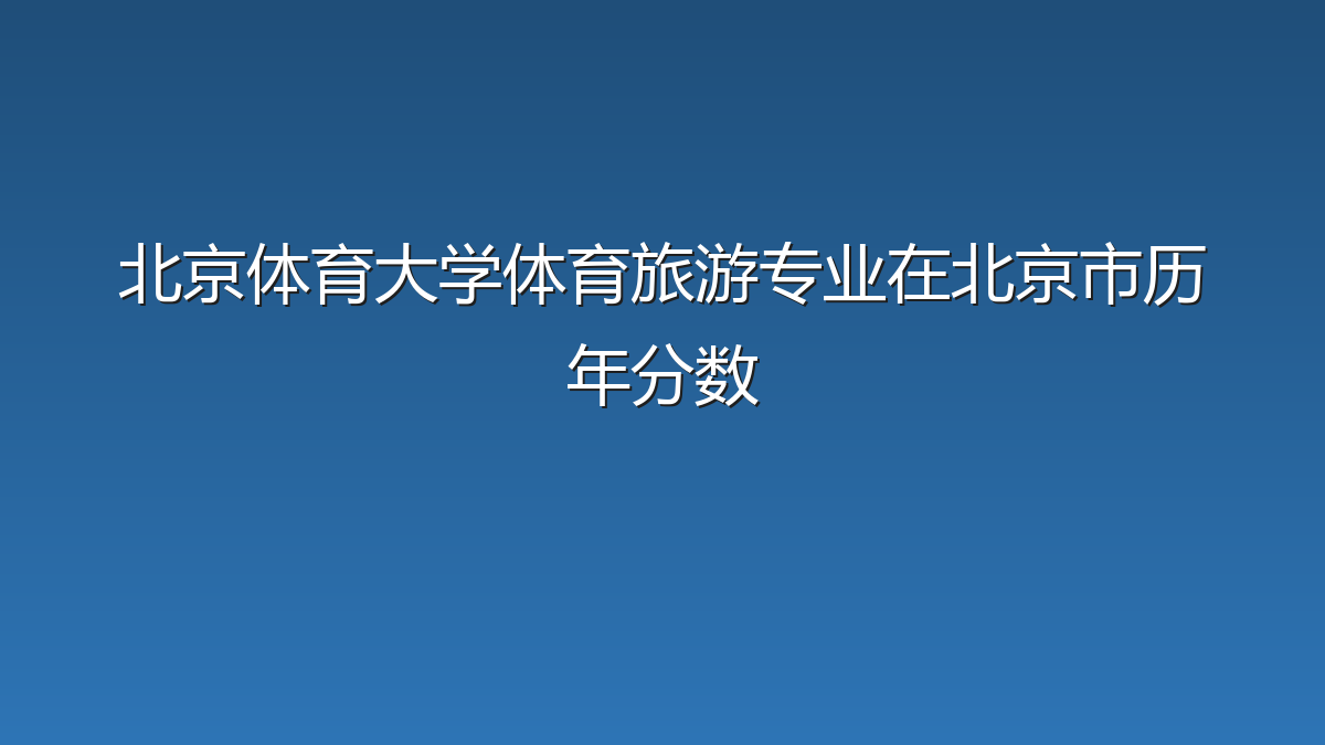北京体育大学体育旅游专业在北京市历年分数