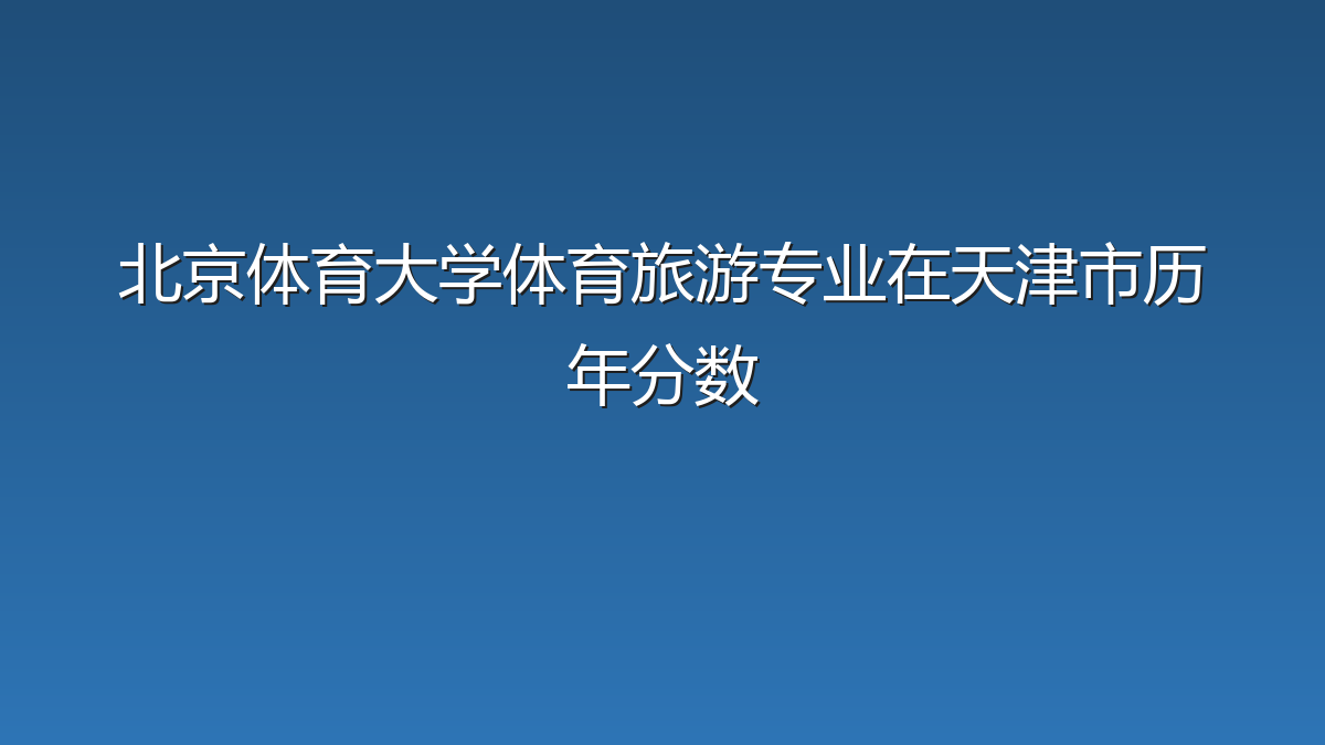 北京体育大学体育旅游专业在天津市历年分数
