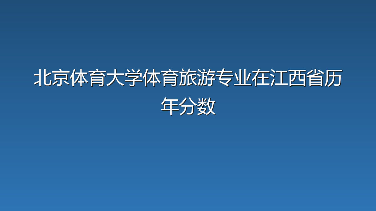 北京体育大学体育旅游专业在江西省历年分数