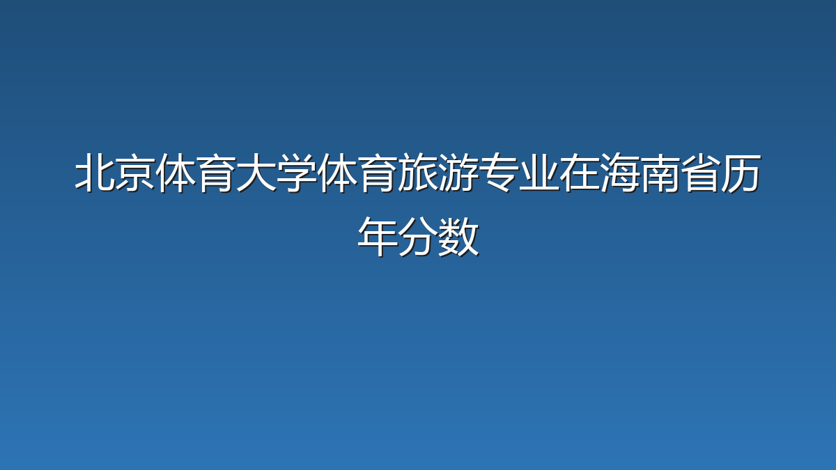北京体育大学体育旅游专业在海南省历年分数