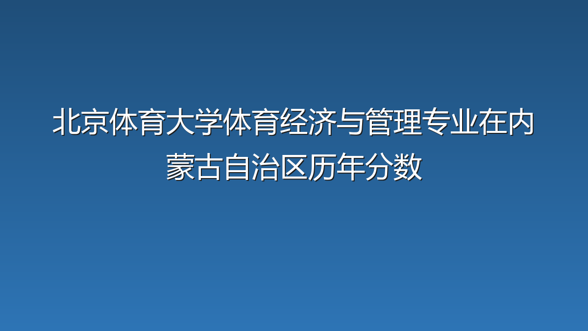 北京体育大学体育经济与管理专业在内蒙古自治区历年分数