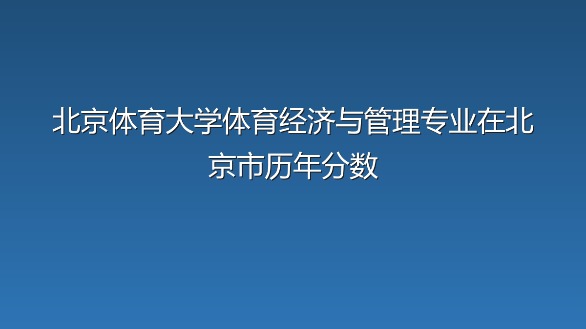北京体育大学体育经济与管理专业在北京市历年分数