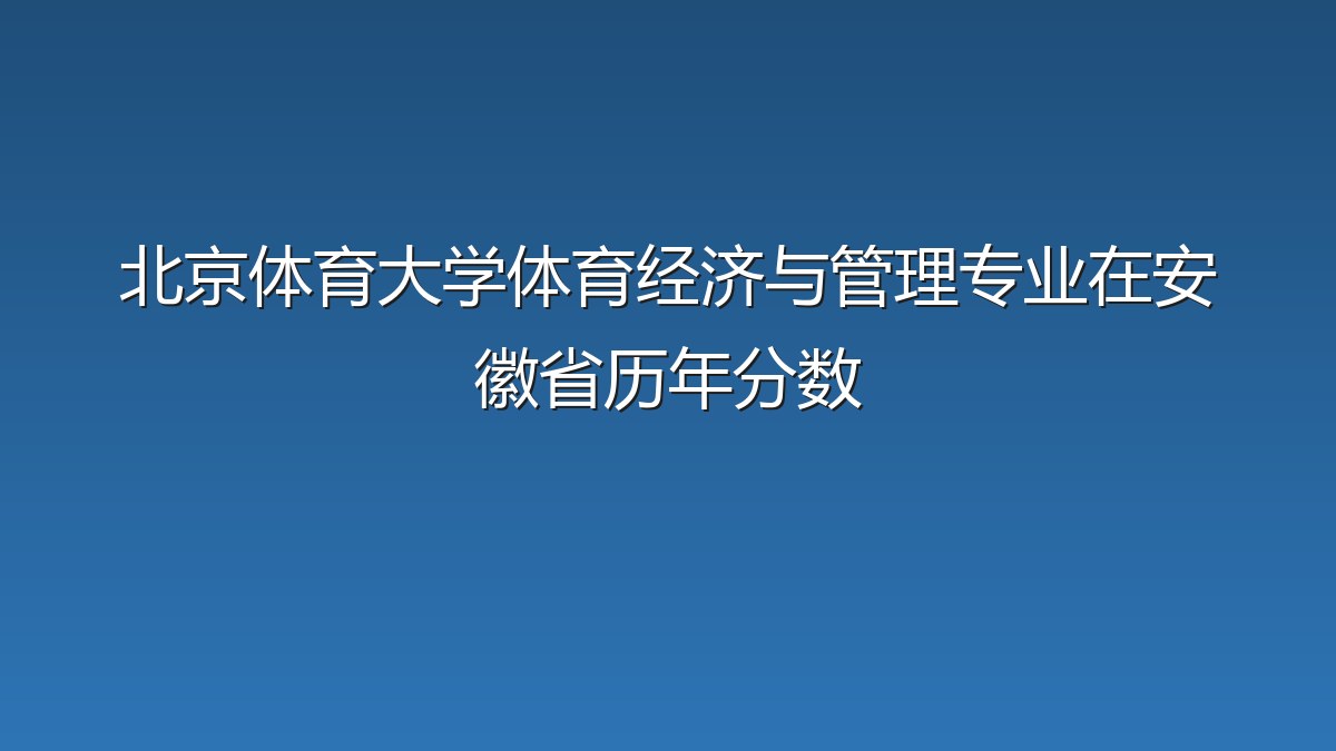 北京体育大学体育经济与管理专业在安徽省历年分数
