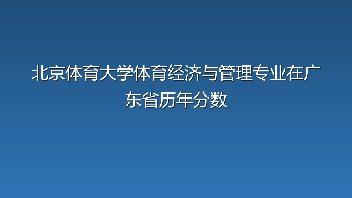北京体育大学体育经济与管理专业在广东省历年分数