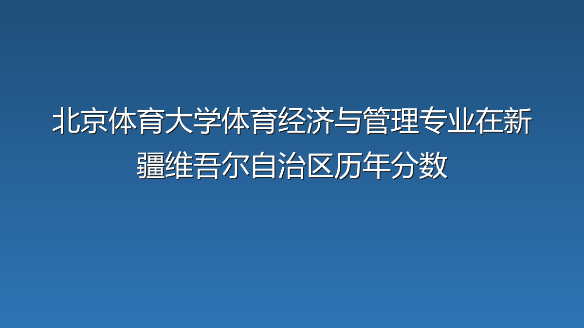 北京体育大学体育经济与管理专业在新疆维吾尔自治区录取分数线(2019-2026年)：历年最低426分