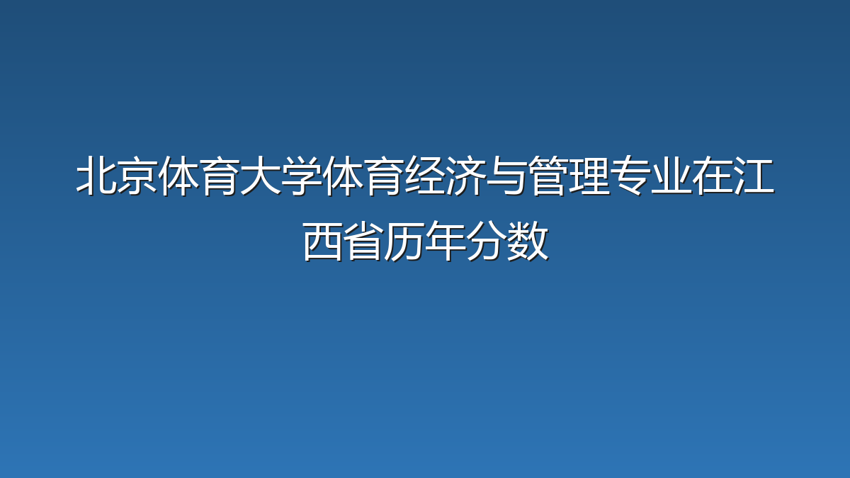 北京体育大学体育经济与管理专业在江西省历年分数