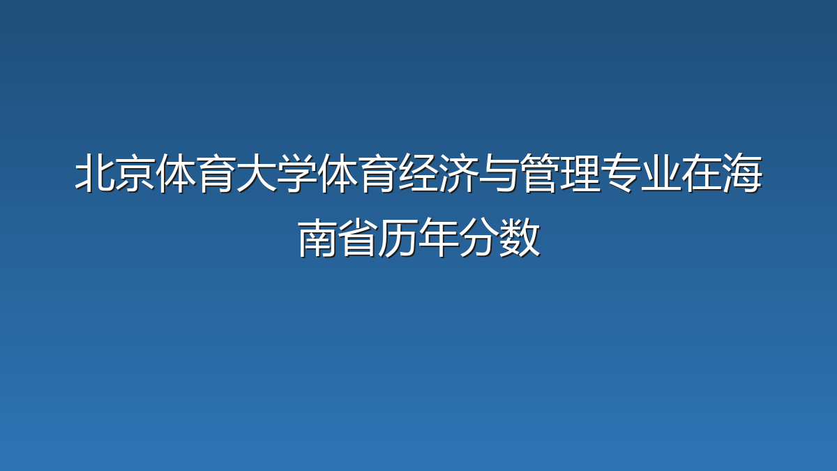 北京体育大学体育经济与管理专业在海南省历年分数