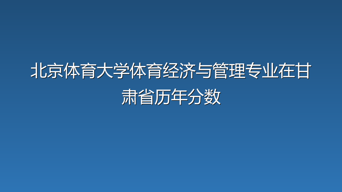 北京体育大学体育经济与管理专业在甘肃省历年分数