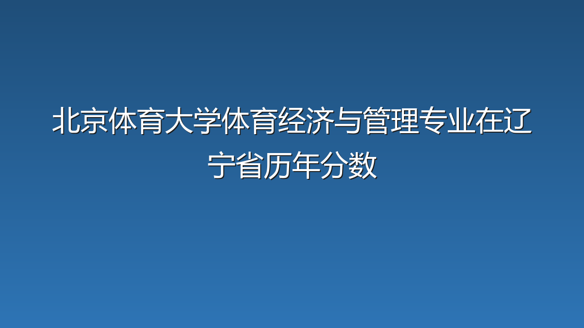 北京体育大学体育经济与管理专业在辽宁省历年分数