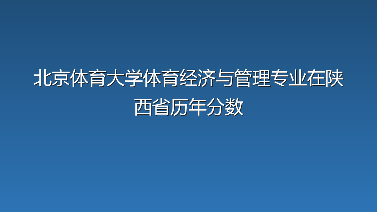 北京体育大学体育经济与管理专业在陕西省历年分数