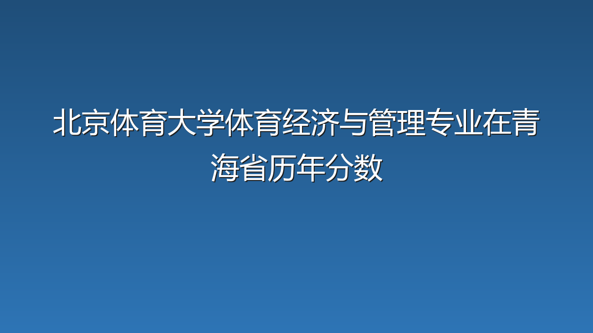 北京体育大学体育经济与管理专业在青海省历年分数