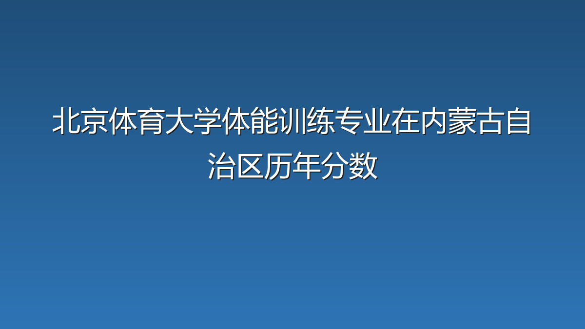 北京体育大学体能训练专业在内蒙古自治区历年分数