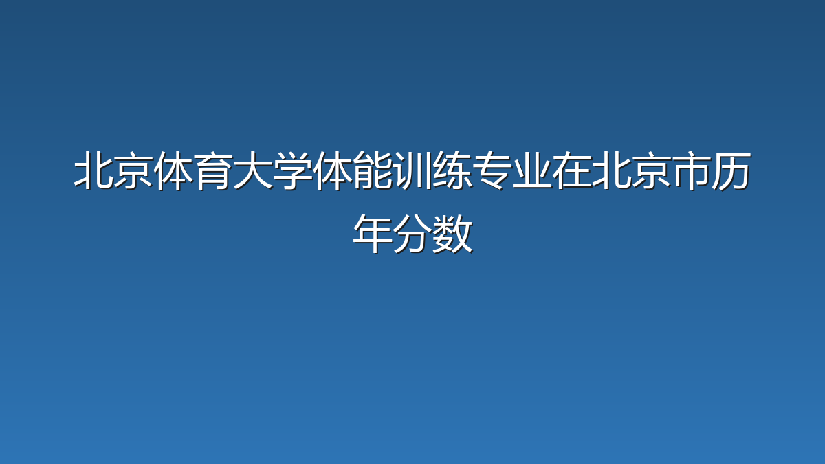 北京体育大学体能训练专业在北京市历年分数