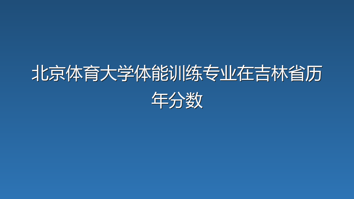 北京体育大学体能训练专业在吉林省历年分数