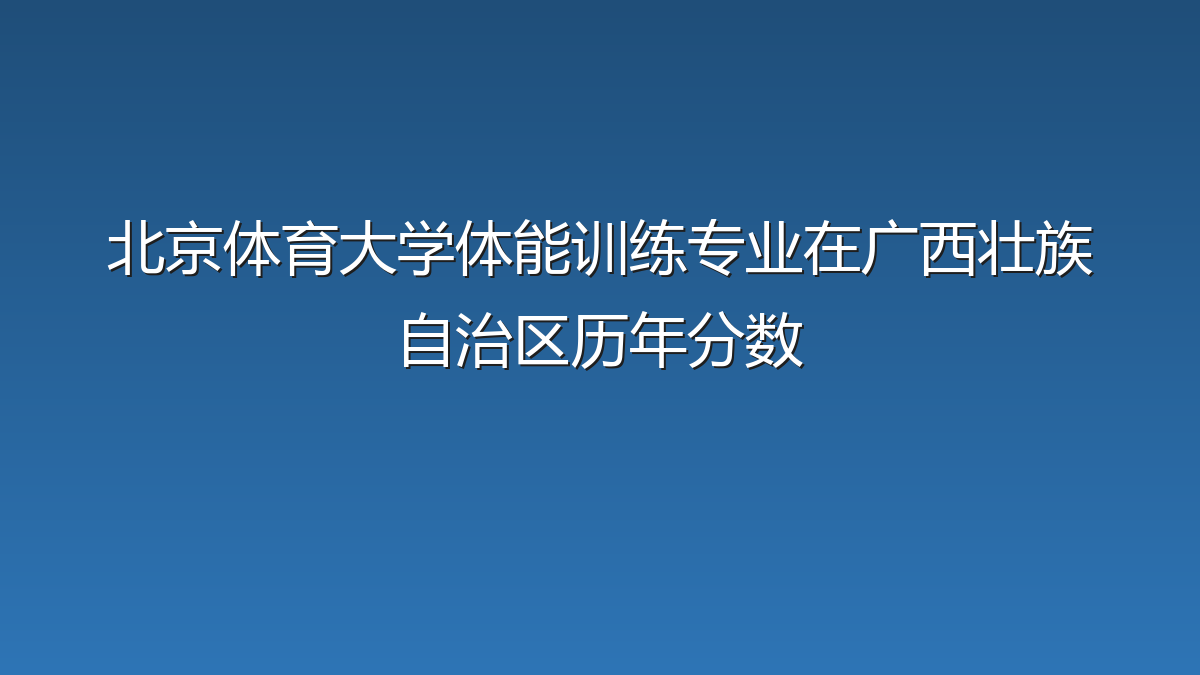 北京体育大学体能训练专业在广西壮族自治区历年分数