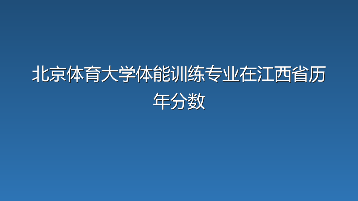 北京体育大学体能训练专业在江西省历年分数