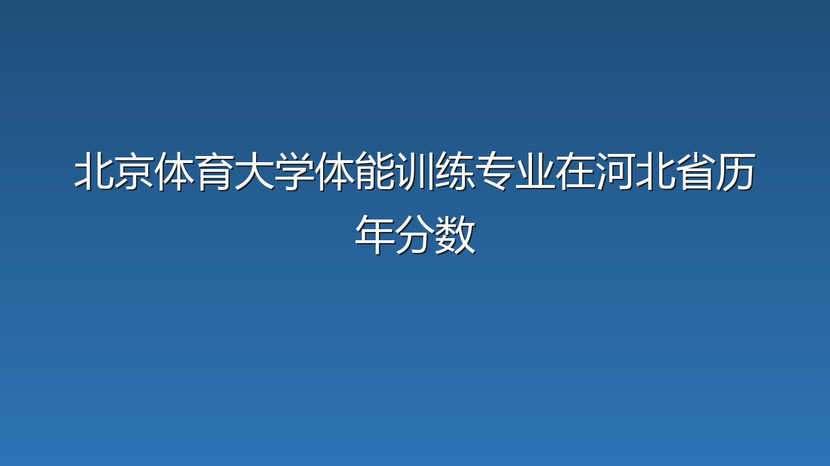 北京体育大学体能训练专业在河北省历年分数