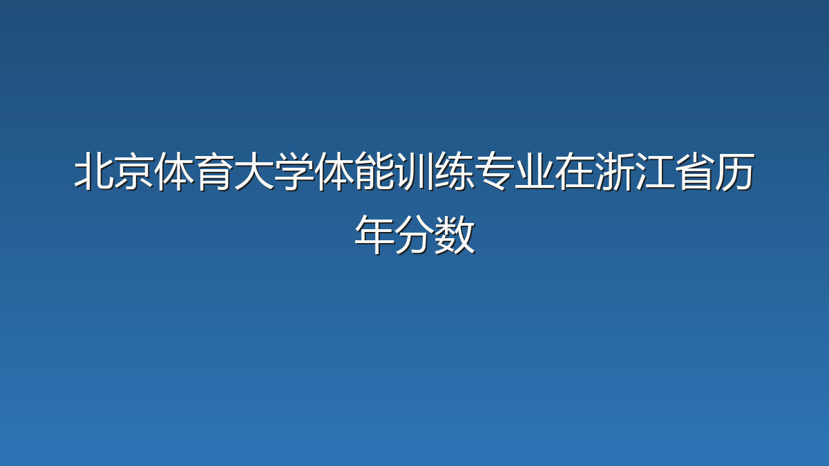 北京体育大学体能训练专业在浙江省历年分数