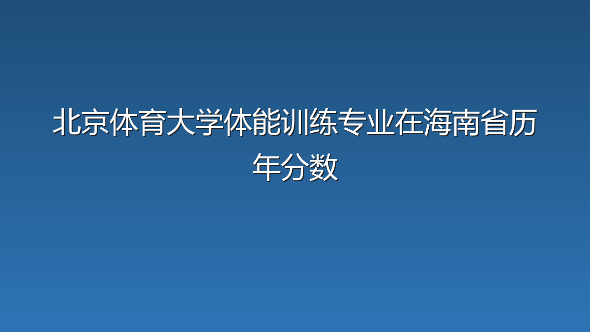 北京体育大学体能训练专业在海南省历年分数