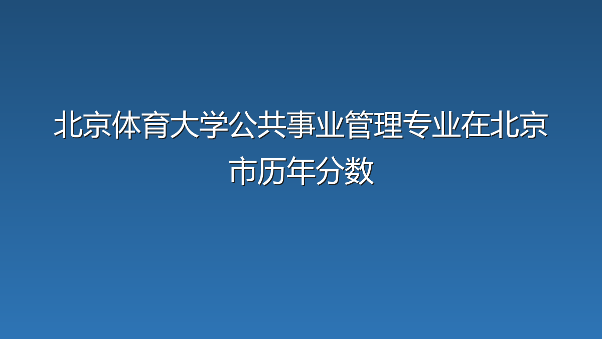 北京体育大学公共事业管理专业在北京市历年分数