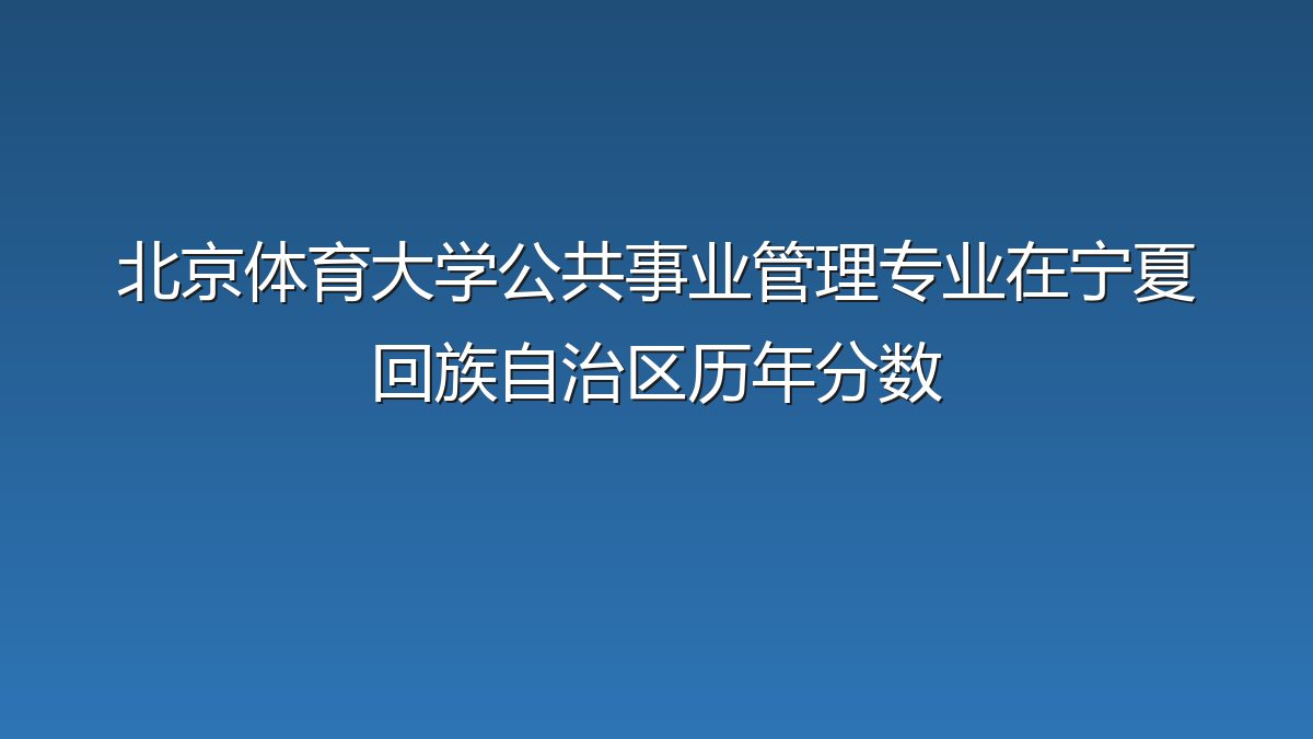 北京体育大学公共事业管理专业在宁夏回族自治区录取分数线(2019-2026年)：历年最低470分