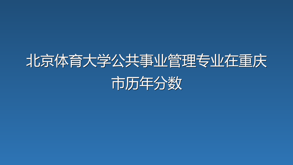 北京体育大学公共事业管理专业在重庆市历年分数