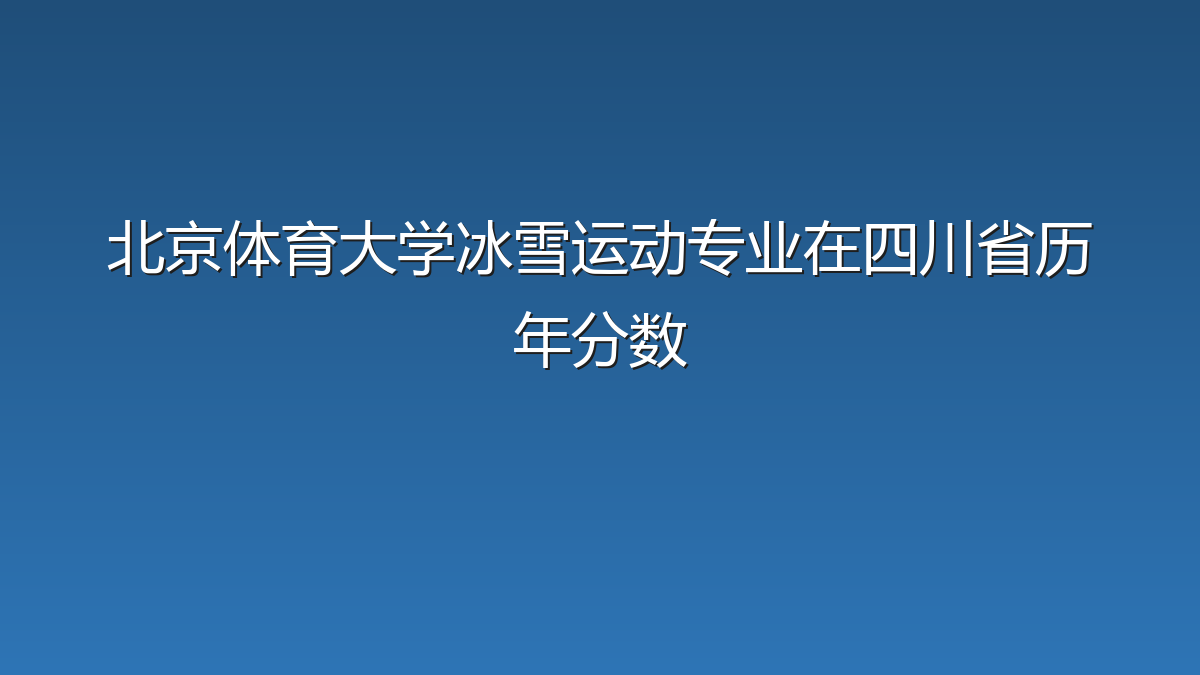 北京体育大学冰雪运动专业在四川省历年分数