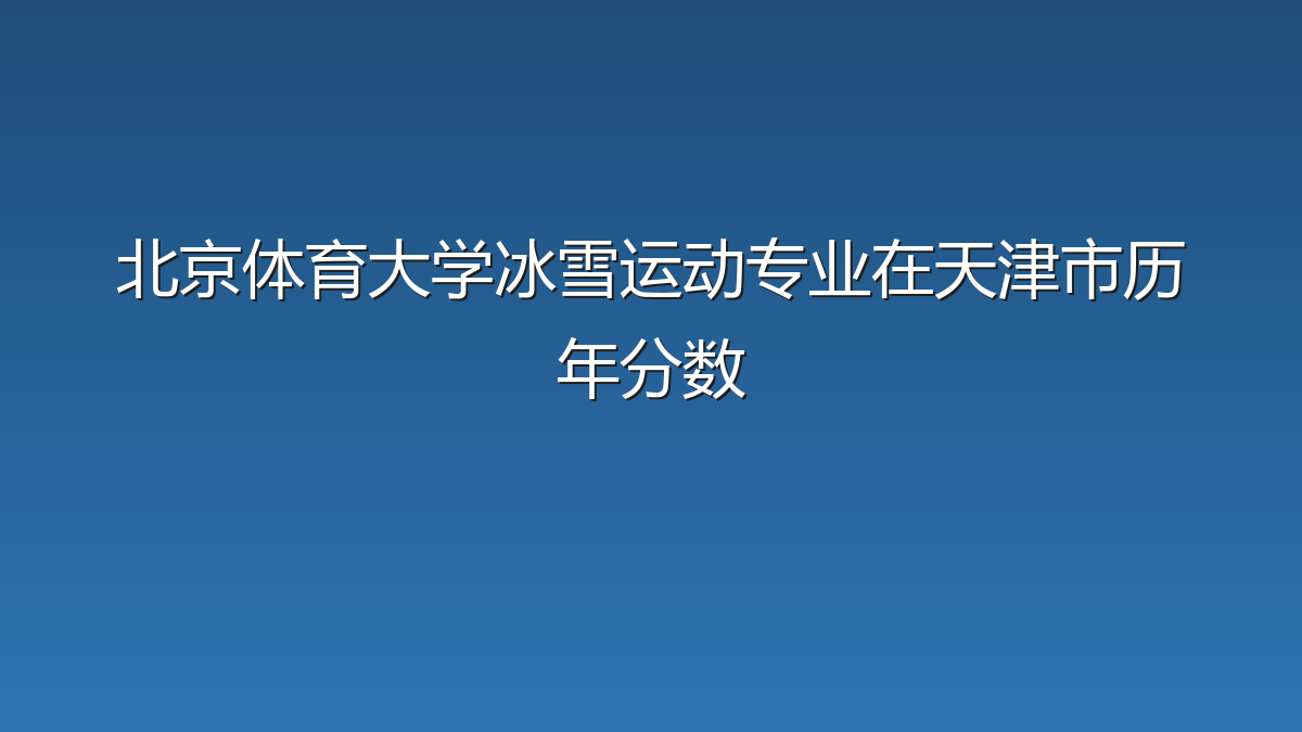 北京体育大学冰雪运动专业在天津市历年分数