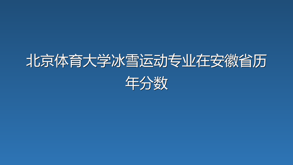 北京体育大学冰雪运动专业在安徽省历年分数
