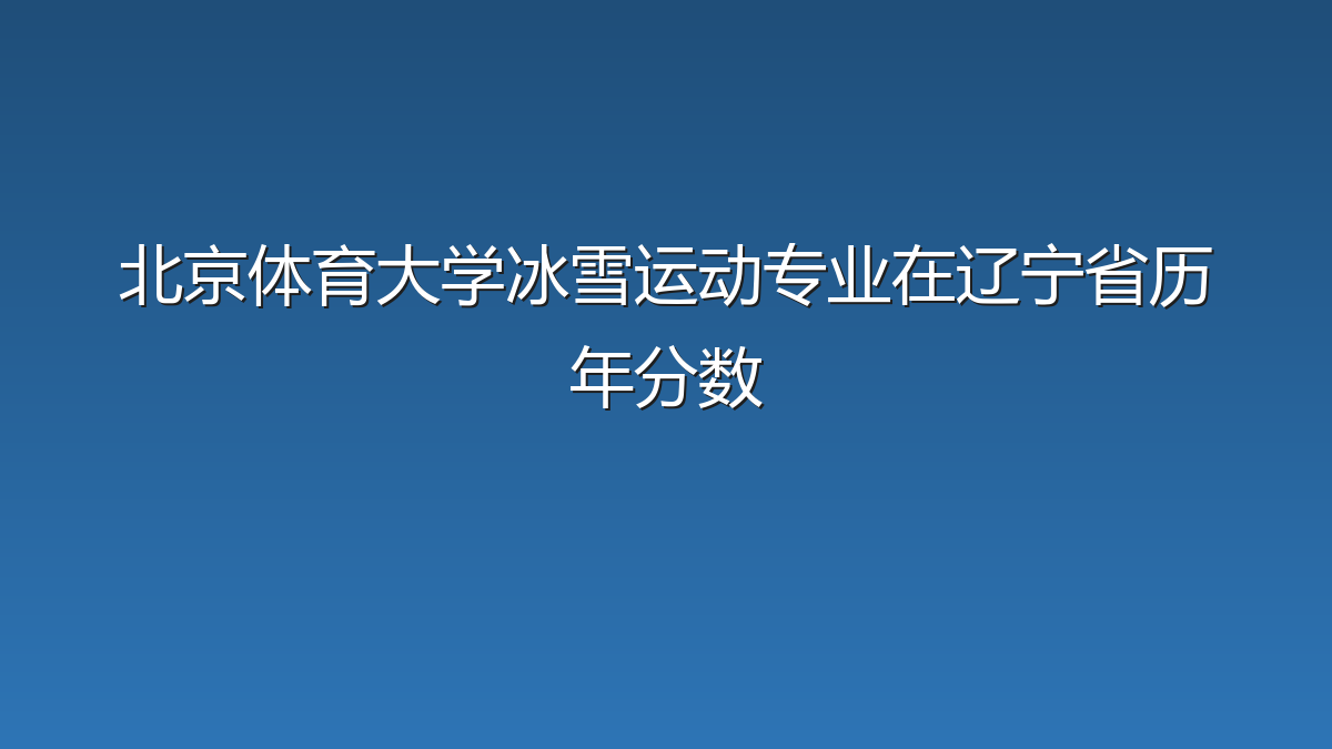 北京体育大学冰雪运动专业在辽宁省历年分数