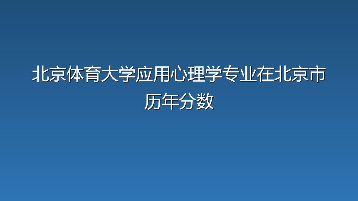 北京体育大学应用心理学专业在北京市历年分数