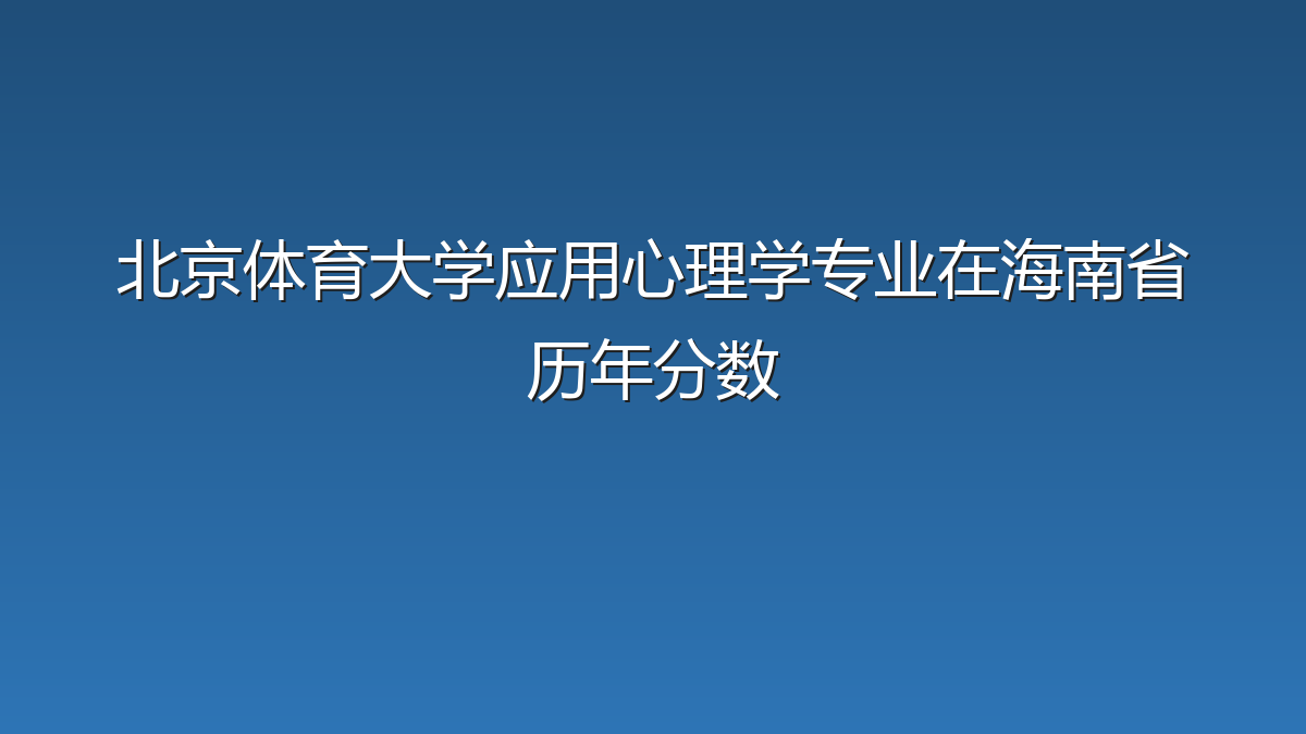 北京体育大学应用心理学专业在海南省历年分数