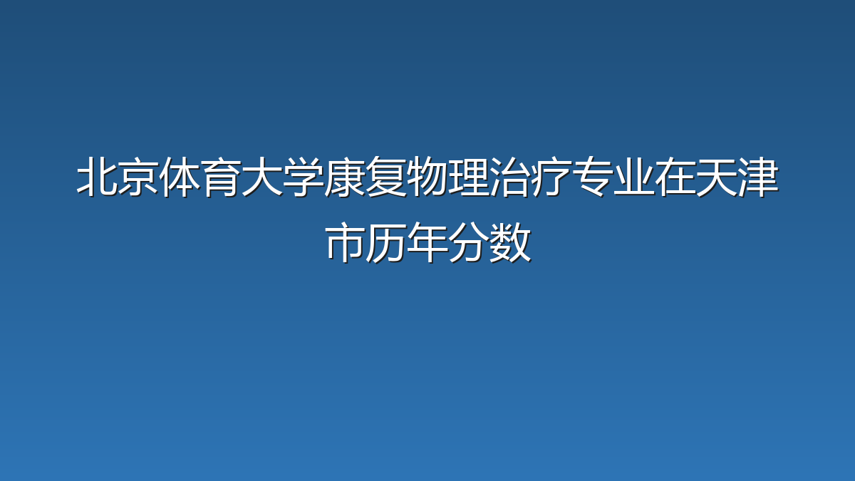 北京体育大学康复物理治疗专业在天津市历年分数