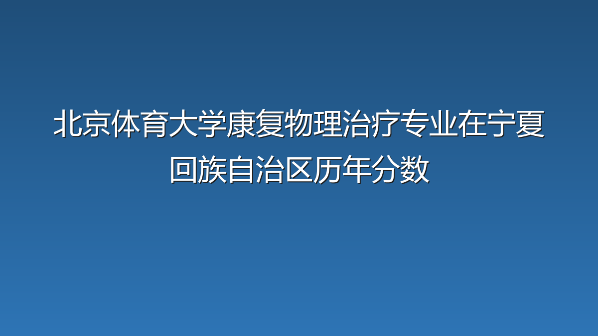 北京体育大学康复物理治疗专业在宁夏回族自治区录取分数线(2021-2026年)：历年最低399分