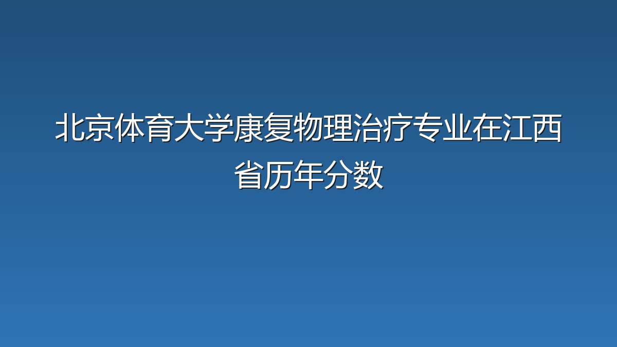 北京体育大学康复物理治疗专业在江西省历年分数