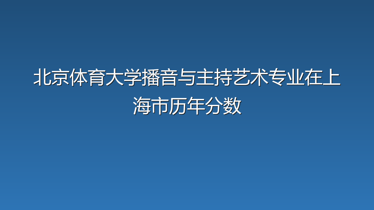 北京体育大学播音与主持艺术专业在上海市录取分数线(2025-2026年)：历年最低528分