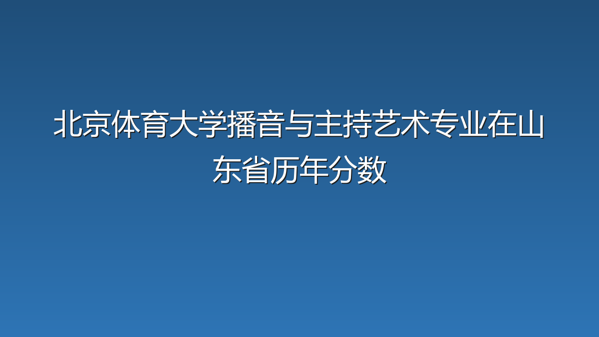 北京体育大学播音与主持艺术专业在山东省历年分数