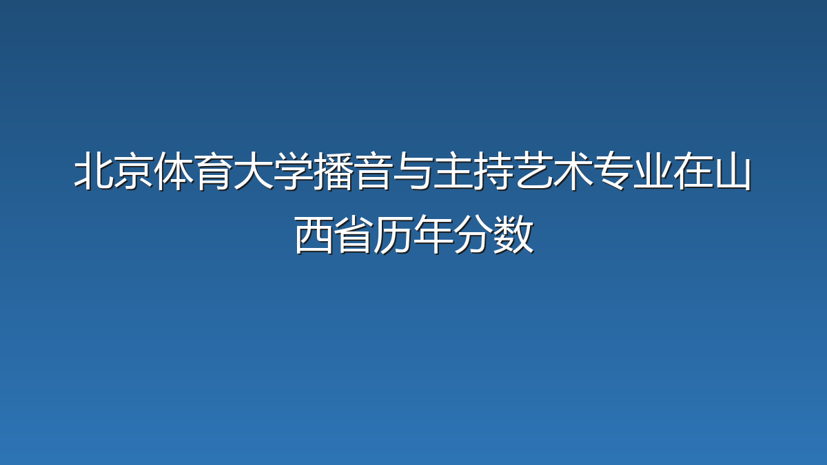 北京体育大学播音与主持艺术专业在山西省历年分数