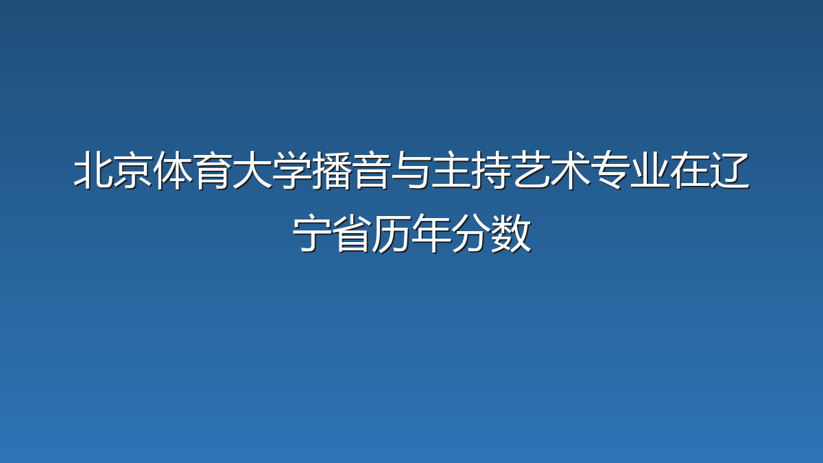 北京体育大学播音与主持艺术专业在辽宁省历年分数