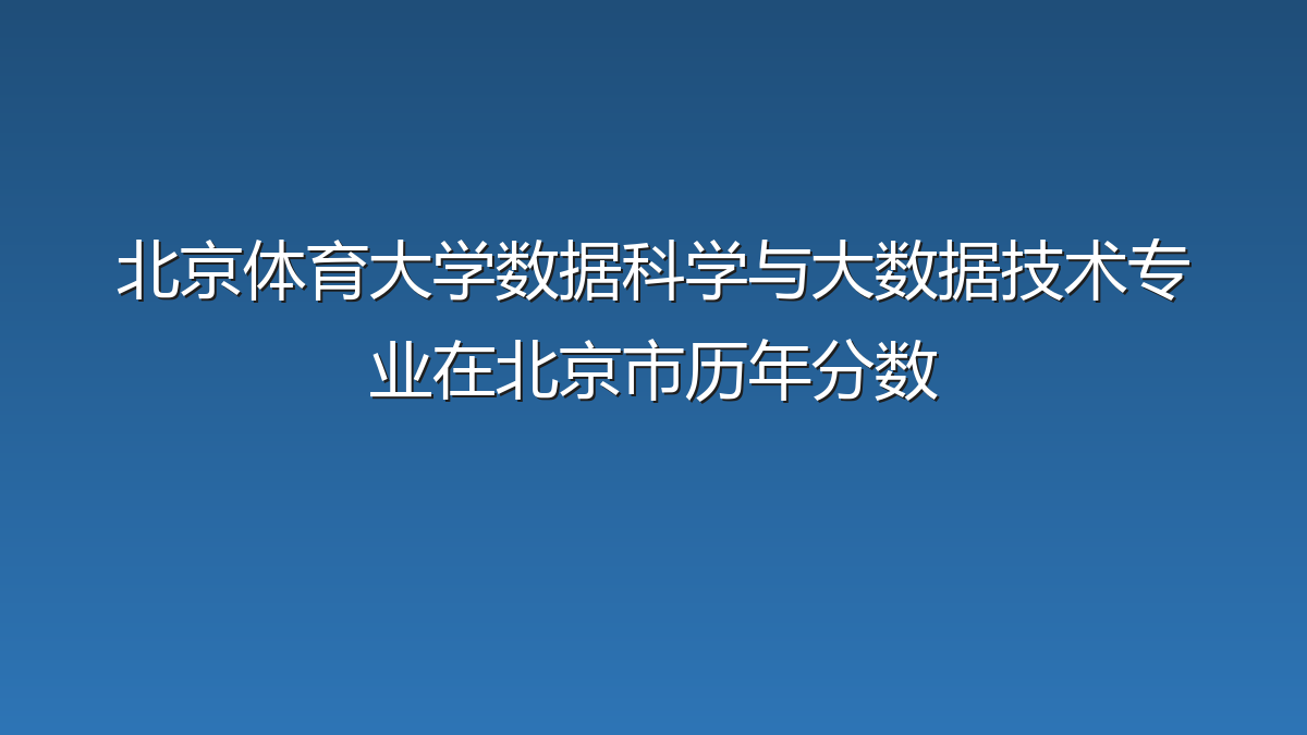 北京体育大学数据科学与大数据技术专业在北京市历年分数
