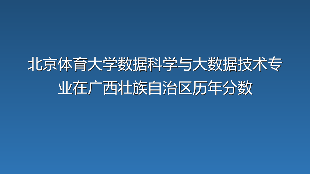 北京体育大学数据科学与大数据技术专业在广西壮族自治区录取分数线(2019-2026年)：历年最低546分