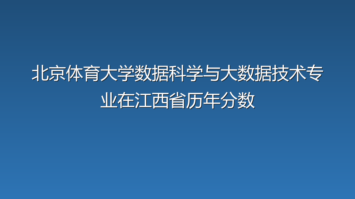 北京体育大学数据科学与大数据技术专业在江西省历年分数